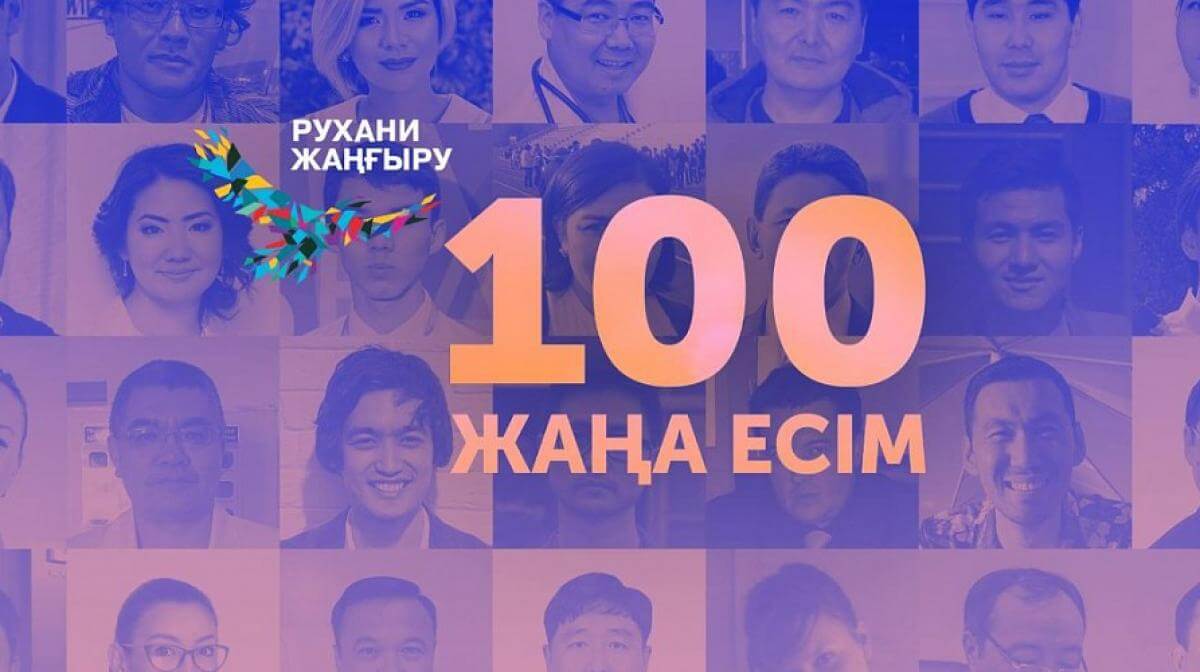 Значение реализации проекта 100 новых имен в казахстане