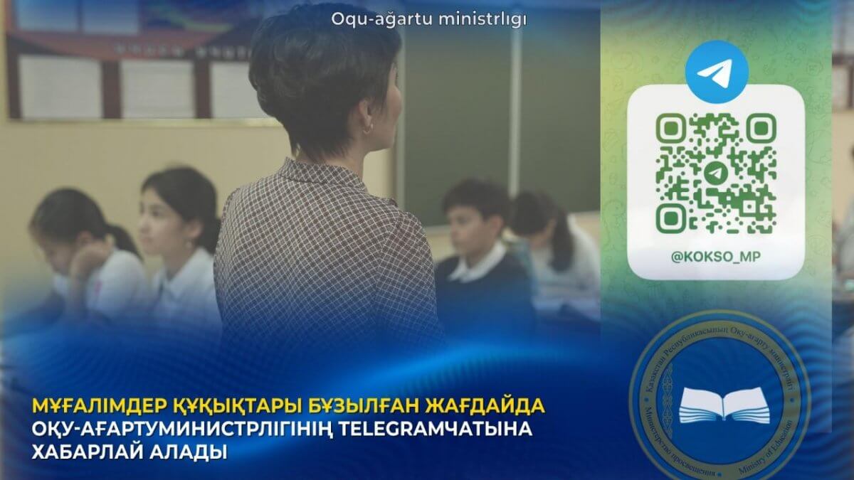 Telegram-нан мұғалімдердің құқығы бұзылғанын хабарлайтын чат ашылды