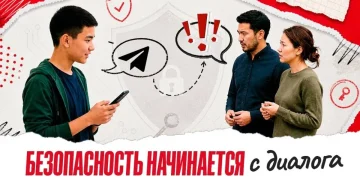 Безопасность начинается с диаолога