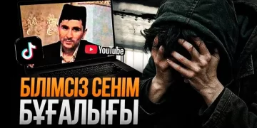 Білімсіз сенім бұғалығы