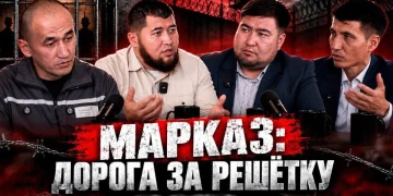 Марказ: дорога за решётку