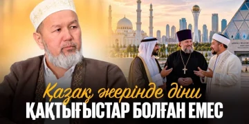 Қазақ жерінде діни қақтығыстар болған емес