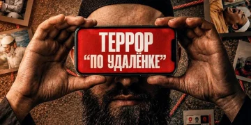 Террор по удалёнке