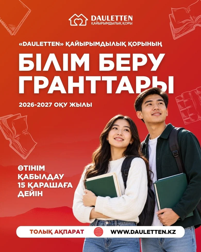 «Dauletten» қайырымдылық қоры студенттерге 20 млн теңге көлемінде білім гранттарын бөледі